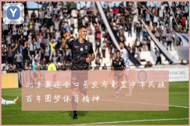 北京奥运会口号发布彰显中华民族百年圆梦体育精神