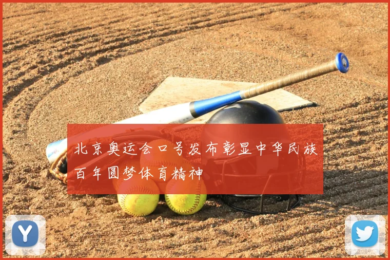 北京奥运会口号发布彰显中华民族百年圆梦体育精神