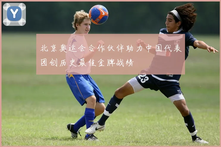 北京奥运会合作伙伴助力中国代表团创历史最佳金牌战绩