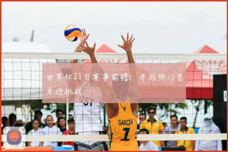 世界杯21日赛事前瞻:夺冠热门首秀迎挑战