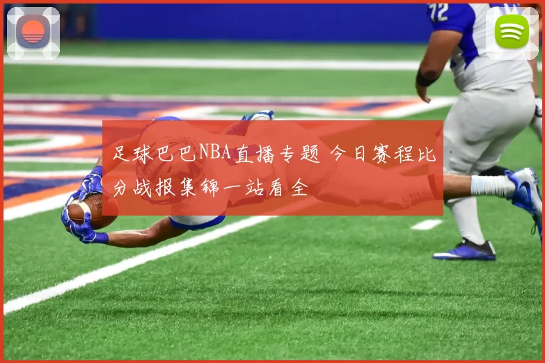 足球巴巴NBA直播专题 今日赛程比分战报集锦一站看全
