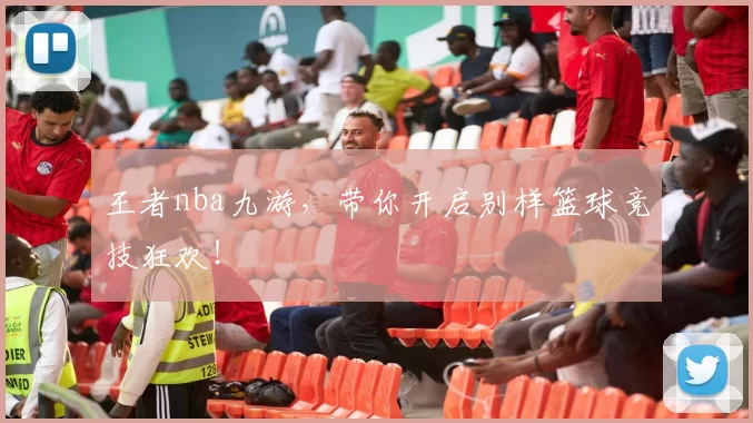 王者nba九游，带你开启别样篮球竞技狂欢！
