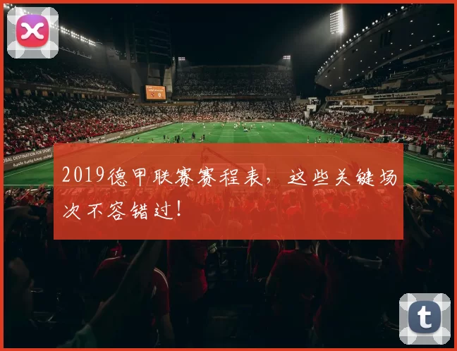 2019德甲联赛赛程表，这些关键场次不容错过！