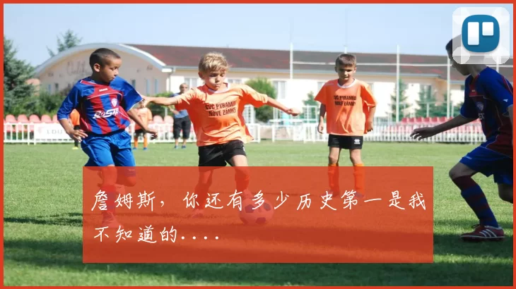 詹姆斯，你还有多少历史第一是我不知道的....