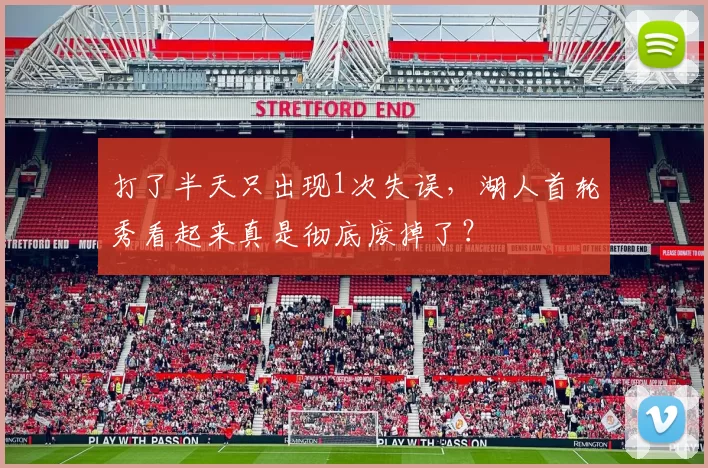 打了半天只出现1次失误，湖人首轮秀看起来真是彻底废掉了？