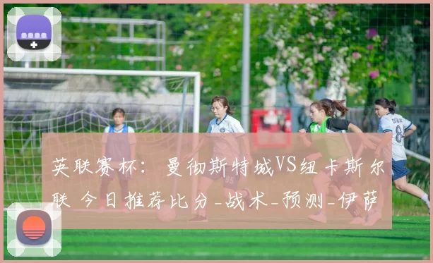 英联赛杯：曼彻斯特城VS纽卡斯尔联 今日推荐比分_战术_预测_伊萨克