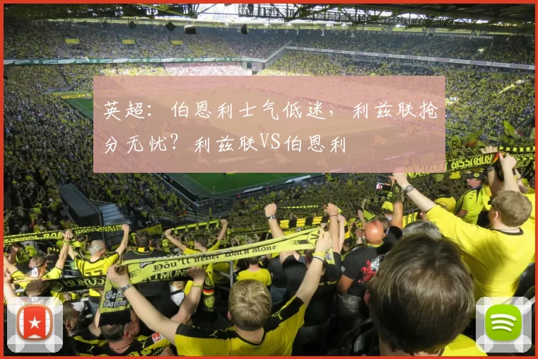 英超：伯恩利士气低迷，利兹联抢分无忧？利兹联VS伯恩利