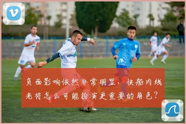 负面影响依然非常明显，快船内线老将怎么可能扮演更重要的角色？