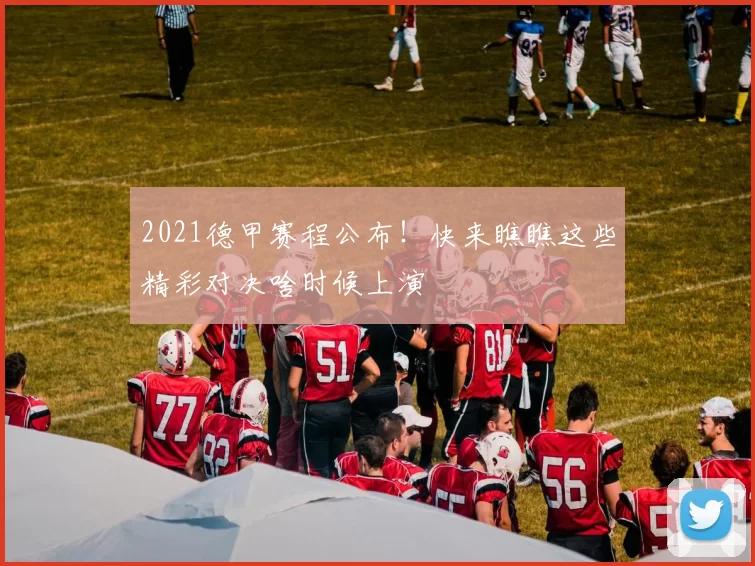 2021德甲赛程公布！快来瞧瞧这些精彩对决啥时候上演