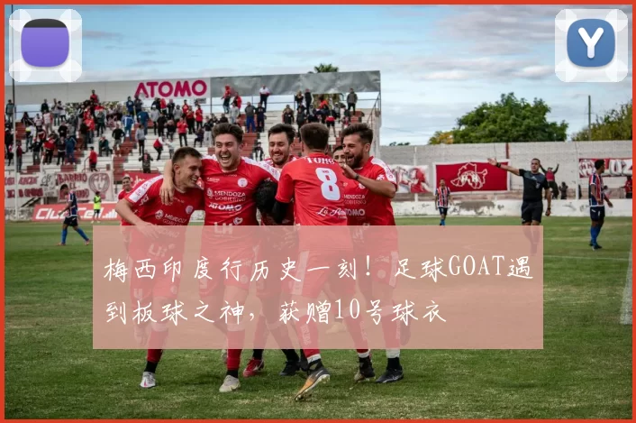 梅西印度行历史一刻！足球GOAT遇到板球之神，获赠10号球衣