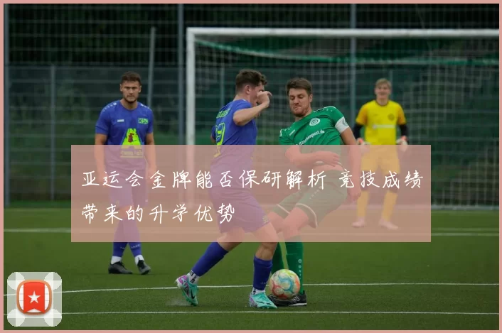 亚运会金牌能否保研解析 竞技成绩带来的升学优势