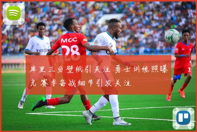 库里三分壁纸引关注 勇士训练照曝光 赛季备战细节引发关注