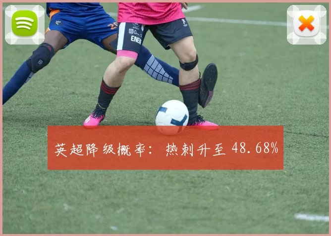 英超降级概率：热刺升至 48.68%