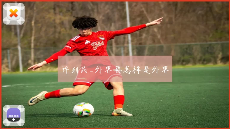 许利民_外界再怎样是外界