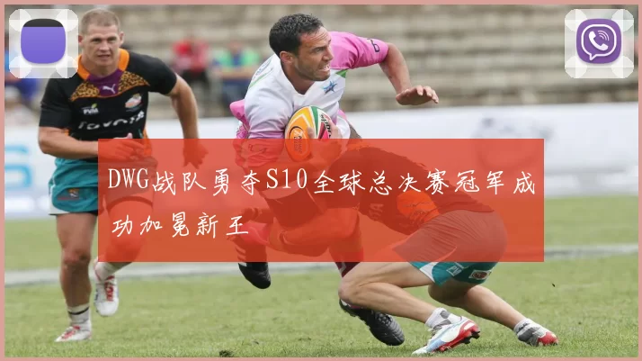 DWG战队勇夺S10全球总决赛冠军成功加冕新王