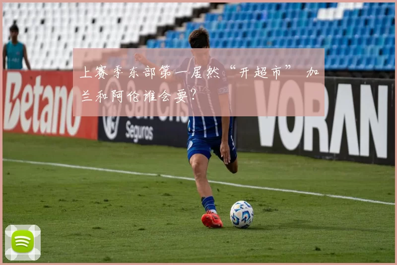 上赛季东部第一居然“开超市” 加兰和阿伦谁会要？