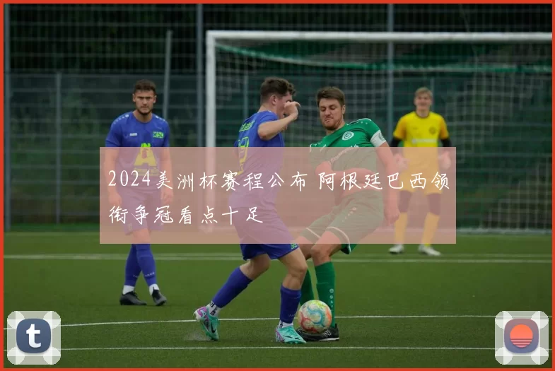 2024美洲杯赛程公布 阿根廷巴西领衔争冠看点十足